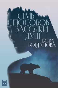 Семь способов засолки душ - Богданова Вера - Читать 📖 Читать онлайн 👀 Читаемые книги читать онлайн бесплатно 🔥 booksread-online.com