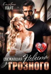 Сбежавшая невеста для Грозного (СИ) - Найт Елизавета - Читать 📖 Читать онлайн 👀 Читаемые книги читать онлайн бесплатно 🔥 booksread-online.com