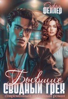 Бывшие. Сводный грех (СИ) - Феллер Софья - Читать 📖 Читать онлайн 👀 Читаемые книги читать онлайн бесплатно 🔥 booksread-online.com