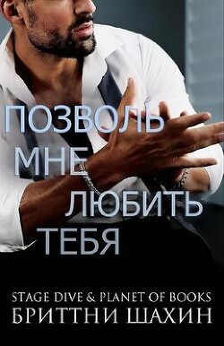 Позволь мне любить тебя (ЛП) - Шахин Бриттни - Читать 📖 Читать онлайн 👀 Читаемые книги читать онлайн бесплатно 🔥 booksread-online.com