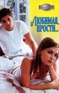 Инга Берристер - Любимая, прости... - Читать 📖 Читать онлайн 👀 Читаемые книги читать онлайн бесплатно 🔥 booksread-online.com