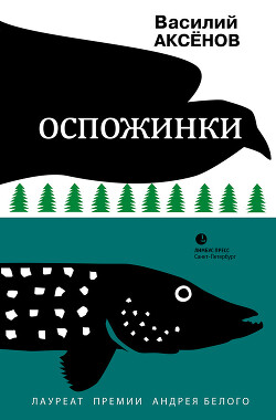 Оспожинки - Аксенов Василий Павлович - Читать 📖 Читать онлайн 👀 Читаемые книги читать онлайн бесплатно 🔥 booksread-online.com
