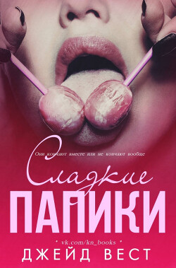 Сладкие папики (ЛП) - Вест Джейд - Читать 📖 Читать онлайн 👀 Читаемые книги читать онлайн бесплатно 🔥 booksread-online.com