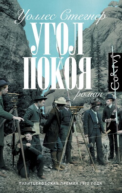 Угол покоя - Стегнер Уоллес - Читать 📖 Читать онлайн 👀 Читаемые книги читать онлайн бесплатно 🔥 booksread-online.com