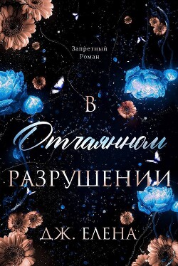 В отчаянном разрушении (ЛП) - Дж. Елена - Читать 📖 Читать онлайн 👀 Читаемые книги читать онлайн бесплатно 🔥 booksread-online.com