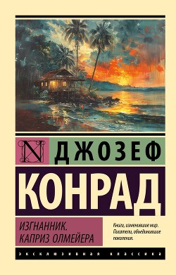 Изгнанник. Каприз Олмейера - Конрад Джозеф - Читать 📖 Читать онлайн 👀 Читаемые книги читать онлайн бесплатно 🔥 booksread-online.com