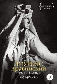 Лоуренс Аравийский - Семь столпов мудрости - Читать 📖 Читать онлайн 👀 Читаемые книги читать онлайн бесплатно 🔥 booksread-online.com
