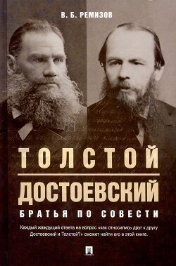 Толстой и Достоевский. Братья по совести (СИ) - Ремизов Виталий Борисович - Читать 📖 Читать онлайн 👀 Читаемые книги читать онлайн бесплатно 🔥 booksread-online.com