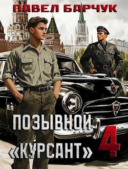 Позывной "Курсант" 4 - Барчук Павел - Читать 📖 Читать онлайн 👀 Читаемые книги читать онлайн бесплатно 🔥 booksread-online.com