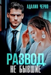 Развод. Не бывшие (СИ) - Черно Адалин - Читать | Читать онлайн | Читаемые книги читать онлайн бесплатно | booksread-online.com