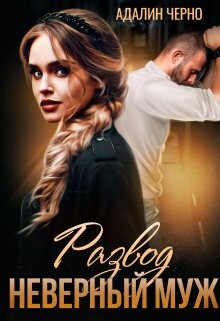 Развод. Неверный муж (СИ) - Черно Адалин - Читать | Читать онлайн | Читаемые книги читать онлайн бесплатно | booksread-online.com