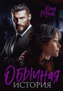 Обычная история (СИ) - Резник Юлия - Читать 📖 Читать онлайн 👀 Читаемые книги читать онлайн бесплатно 🔥 booksread-online.com