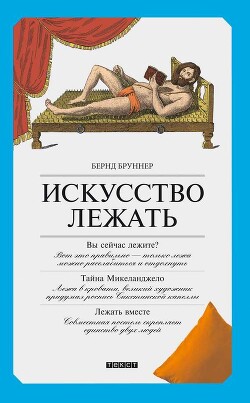 Искусство лежать. Руководство по горизонтальному образу жизни - Бруннер Бернд - Читать 📖 Читать онлайн 👀 Читаемые книги читать онлайн бесплатно 🔥 booksread-online.com