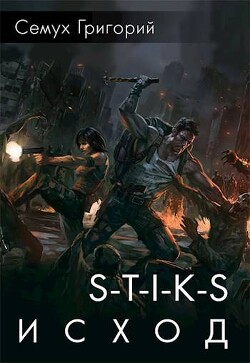 S-T-I-K-S. Исход (СИ) - Семух Григорий - Читать 📖 Читать онлайн 👀 Читаемые книги читать онлайн бесплатно 🔥 booksread-online.com