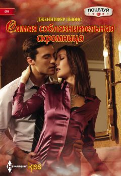 Дженнифер Льюис - Самая соблазнительная скромница - Читать 📖 Читать онлайн 👀 Читаемые книги читать онлайн бесплатно 🔥 booksread-online.com