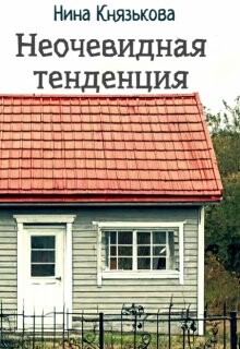 Неочевидная тенденция (СИ) - Князькова Нина "Xaishi" - Читать 📖 Читать онлайн 👀 Читаемые книги читать онлайн бесплатно 🔥 booksread-online.com