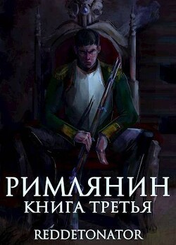 Римлянин. Книга третья (СИ) - RedDetonator - Читать | Читать онлайн | Читаемые книги читать онлайн бесплатно | booksread-online.com