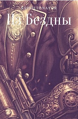 Из Бездны (СИ) - "RedDetonator" - Читать 📖 Читать онлайн 👀 Читаемые книги читать онлайн бесплатно 🔥 booksread-online.com