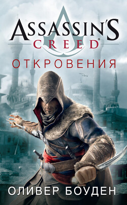 Assassin&#39;s Creed. Откровения - Боуден Оливер - Читать | Читать онлайн | Читаемые книги читать онлайн бесплатно | booksread-online.com