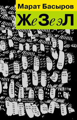 ЖеЗеэЛ - Басыров Марат - Читать 📖 Читать онлайн 👀 Читаемые книги читать онлайн бесплатно 🔥 booksread-online.com