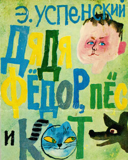 Дядя Фёдор, пёс и кот. Полное собрание - Успенский Эдуард Николаевич - Читать 📖 Читать онлайн 👀 Читаемые книги читать онлайн бесплатно 🔥 booksread-online.com