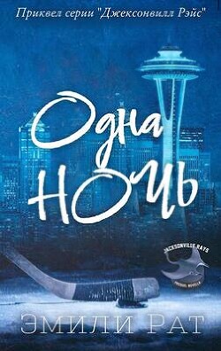 Одна ночь (ЛП) - Рат Эмили - Читать 📖 Читать онлайн 👀 Читаемые книги читать онлайн бесплатно 🔥 booksread-online.com