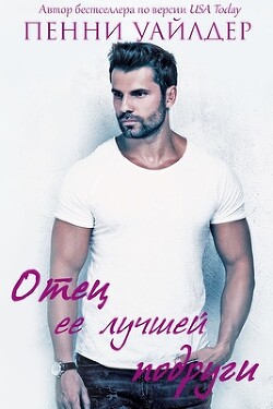 Отец её лучшей подруги (ЛП) - Уайлдер Пенни - Читать 📖 Читать онлайн 👀 Читаемые книги читать онлайн бесплатно 🔥 booksread-online.com