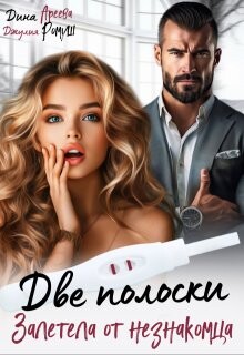 Две полоски. Залетела от незнакомца (СИ) - Ареева Дина - Читать | Читать онлайн | Читаемые книги читать онлайн бесплатно | booksread-online.com