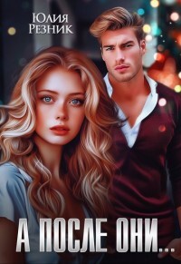 А после они... (СИ) - Резник Юлия - Читать 📖 Читать онлайн 👀 Читаемые книги читать онлайн бесплатно 🔥 booksread-online.com