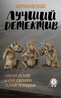 Лучший иронический детектив - Белова Марина - Читать 📖 Читать онлайн 👀 Читаемые книги читать онлайн бесплатно 🔥 booksread-online.com