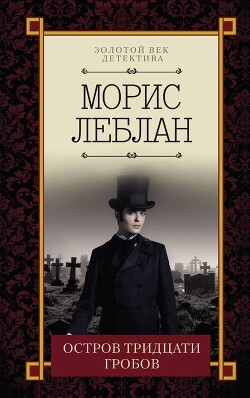 Остров тридцати гробов - Леблан Морис - Читать 📖 Читать онлайн 👀 Читаемые книги читать онлайн бесплатно 🔥 booksread-online.com