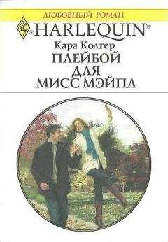 Кара Колтер - Плейбой для мисс Мейпл - Читать | Читать онлайн | Читаемые книги читать онлайн бесплатно | booksread-online.com