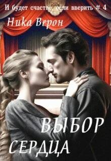 Выбор сердца (СИ) - Верон Ника - Читать 📖 Читать онлайн 👀 Читаемые книги читать онлайн бесплатно 🔥 booksread-online.com