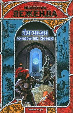 Легенды доблестных времен - Леженда Валентин - Читать 📖 Читать онлайн 👀 Читаемые книги читать онлайн бесплатно 🔥 booksread-online.com