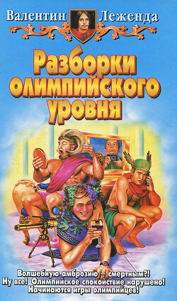 Разборки олимпийского уровня - Леженда Валентин - Читать 📖 Читать онлайн 👀 Читаемые книги читать онлайн бесплатно 🔥 booksread-online.com