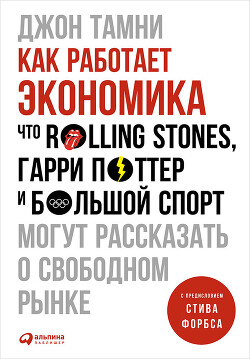 Как работает экономика: Что Rolling Stones, Гарри Поттер и большой спорт могут рассказать о свободном рынке - Тамни Джон - Читать 📖 Читать онлайн 👀 Читаемые книги читать онлайн бесплатно 🔥 booksread-online.com
