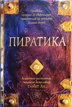 Пиратика - Ли Танит - Читать 📖 Читать онлайн 👀 Читаемые книги читать онлайн бесплатно 🔥 booksread-online.com