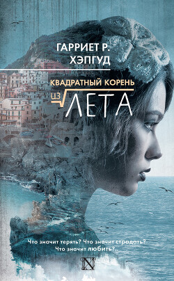 Квадратный корень из лета - Хэпгуд Гарриет - Читать | Читать онлайн | Читаемые книги читать онлайн бесплатно | booksread-online.com
