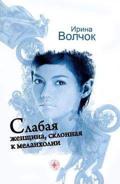 Ирина Волчок - Слабая женщина, склонная к мелонхолии - Читать 📖 Читать онлайн 👀 Читаемые книги читать онлайн бесплатно 🔥 booksread-online.com