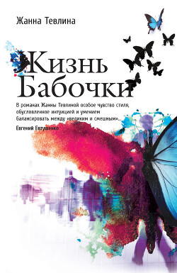 Жизнь бабочки - Тевлина Жанна - Читать 📖 Читать онлайн 👀 Читаемые книги читать онлайн бесплатно 🔥 booksread-online.com