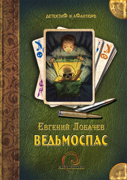 Ведьмоспас - Лобачев Евгений Борисович - Читать 📖 Читать онлайн 👀 Читаемые книги читать онлайн бесплатно 🔥 booksread-online.com