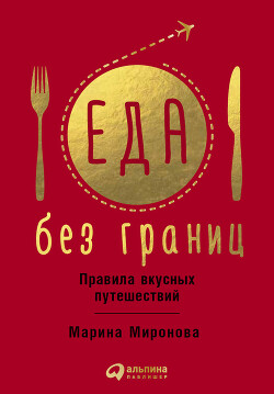 Еда без границ: Правила вкусных путешествий - Миронова Марина - Читать 📖 Читать онлайн 👀 Читаемые книги читать онлайн бесплатно 🔥 booksread-online.com