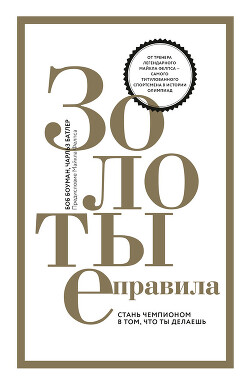 Золотые правила. Стань чемпионом в том, что ты делаешь - Боуман Боб - Читать 📖 Читать онлайн 👀 Читаемые книги читать онлайн бесплатно 🔥 booksread-online.com