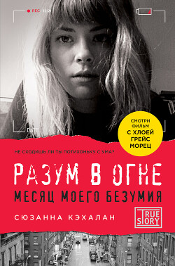 Разум в огне. Месяц моего безумия - Кэхалан Сюзанна - Читать 📖 Читать онлайн 👀 Читаемые книги читать онлайн бесплатно 🔥 booksread-online.com