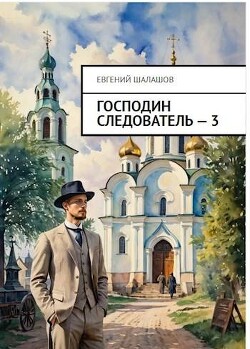 Господин следователь. Книга 3 (СИ) - Шалашов Евгений Васильевич - Читать 📖 Читать онлайн 👀 Читаемые книги читать онлайн бесплатно 🔥 booksread-online.com