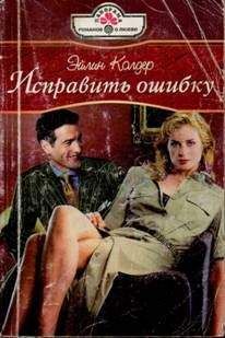 Эйлин Колдер - Исправить ошибку - Читать 📖 Читать онлайн 👀 Читаемые книги читать онлайн бесплатно 🔥 booksread-online.com