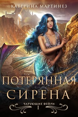 Потерянная Сирена (ЛП) - Мартинез Катерина - Читать | Читать онлайн | Читаемые книги читать онлайн бесплатно | booksread-online.com
