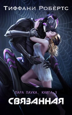 Связанная (ЛП) - Робертс Тиффани - Читать 📖 Читать онлайн 👀 Читаемые книги читать онлайн бесплатно 🔥 booksread-online.com