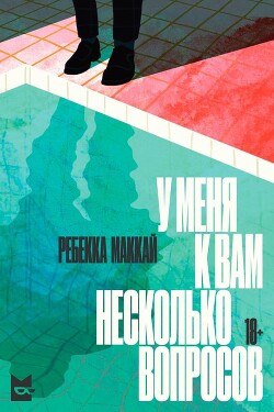 У меня к вам несколько вопросов - Маккай Ребекка - Читать 📖 Читать онлайн 👀 Читаемые книги читать онлайн бесплатно 🔥 booksread-online.com