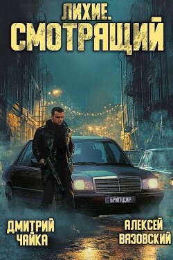 Лихие. Смотрящий (СИ) - Вязовский Алексей - Читать 📖 Читать онлайн 👀 Читаемые книги читать онлайн бесплатно 🔥 booksread-online.com